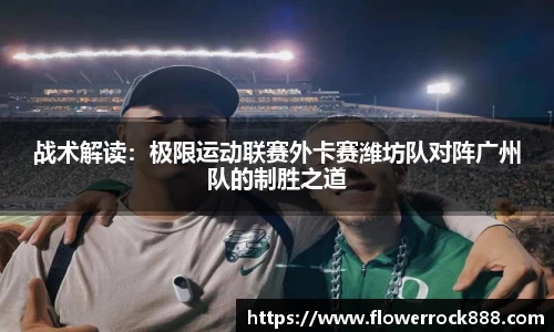战术解读：极限运动联赛外卡赛潍坊队对阵广州队的制胜之道