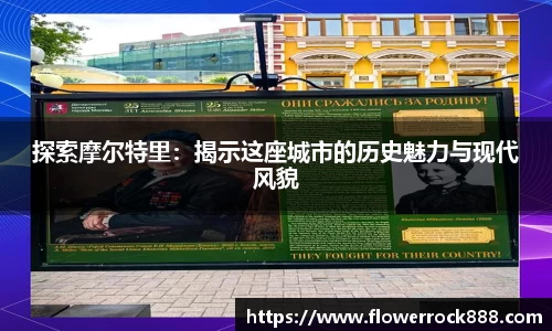 探索摩尔特里：揭示这座城市的历史魅力与现代风貌