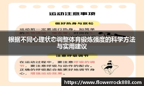 根据不同心理状态调整体育锻炼强度的科学方法与实用建议
